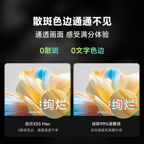 度更强 当贝X5S Max对比度碾压万元