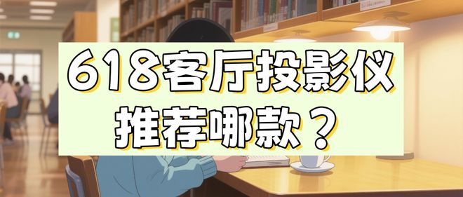 Pro3600流明高亮度白天观影毫无压力j9平台618客厅投