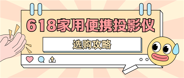 仪怎么选 数码博主实测 选这两款就够了J9数字平台2025年618便携投影(图2)